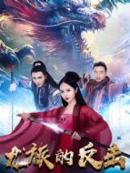 龍族的反擊