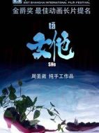 女他