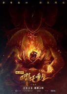 新封神：哪吒重生