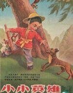 小小英雄