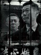 決不姑息