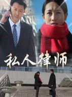 私人律師