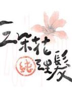 三朵花純理發
