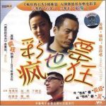 瘋狂的彩票