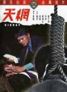 天網（1974）