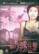 誘惑出擊