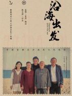 沿海出發