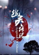 幽靈傳說