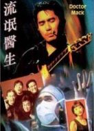 流氓醫生粵語版