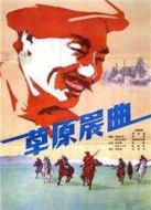 草原晨曲（1959）