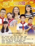 陽光夏令營
