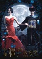找個(gè)僵尸談戀愛(ài)