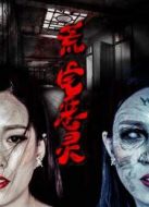荒宅惡靈
