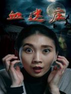 血迷莊