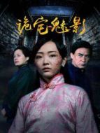 詭宅魅影