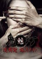鬼魅燈