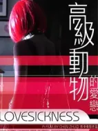 高級動物的愛戀