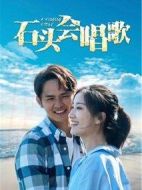 石頭會唱歌