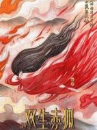 雙生赤狐