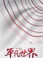 平凡世界