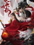 扶桑有狐