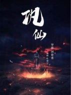 鞏仙