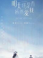 明天你是否依然愛(ài)我