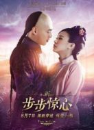 新步步驚心
