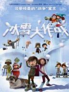 冰雪大作戰（國語）