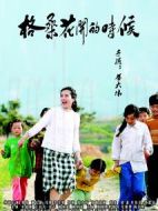 格桑花開(kāi)的時(shí)候