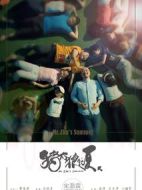 豬太狼的夏天