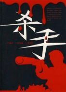 殺手（1987）