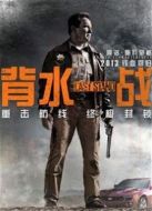 背水一戰（2013）
