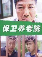 保衛養老院