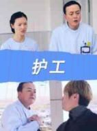 護工