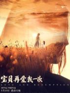 寶貝，再愛我一次