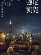 電影強尼·凱克海報