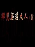 拜見婆婆大人Ⅱ