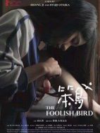 笨鳥
