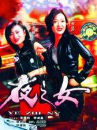 夜之女