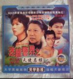 迷離警界之天使名模