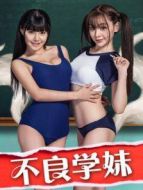 不良學妹