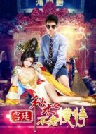 宮廷秘術之不老模特