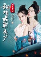四大美人之貂蟬大戰喪尸