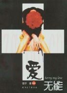 愛無能