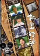 機密行動