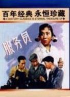 服務員