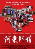 河東師情