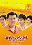 好人大馮
