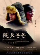 院長爸爸